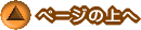 ページの上へ